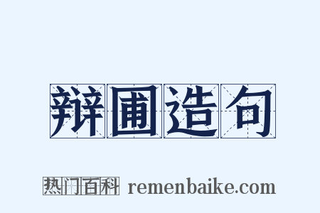 辩圃造句是什么意思的图片